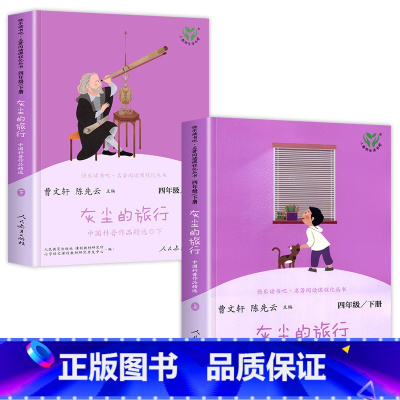 灰尘的旅行 [正版]快乐读书吧四年级下册全套十万个为什么灰尘的旅行曹文轩陈先云小学4年级老师课外阅读书读课外必经典书目人