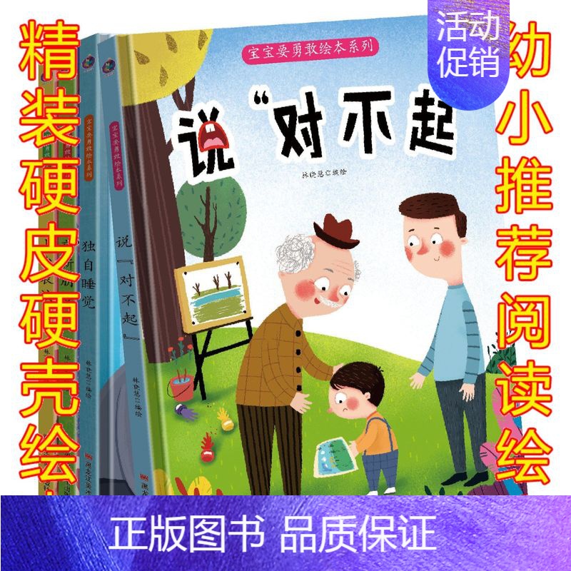 [正版]扫码有声读物幼儿园大中小班硬壳硬面精装绘本 宝宝要勇敢说对不起扫码听故事幼儿园情商培养精装说"对不起"儿童亲子绘