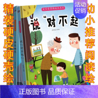 [正版]扫码有声读物幼儿园大中小班硬壳硬面精装绘本 宝宝要勇敢说对不起扫码听故事幼儿园情商培养精装说"对不起"儿童亲子绘