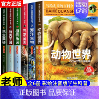 [全套6册]写给儿童的百科全书 [正版]写给儿童的百科全书全套6册 中国学生百科全书恐龙书籍动物世界大百科注音版少儿幼儿
