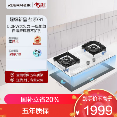 老板(ROBAM) 智慧大火燃气灶 5.2kW燃气灶 燃气灶嵌入式 老板盐系G1系列燃气灶57BA-G1(天然气)白色