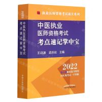 [N]中医执业医师资格考试考点速记掌中宝(2022)/执业医师资格考试通关系列-9787513271301