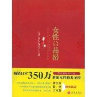 正版新书]女性的品格(日本)坂东真理子 者 赵玉姣9787508613383