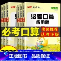 必考口算+应用题[人教版] 一年级上 [正版]新领程必考口算应用题小学数学一二年级三年级四年级五年级六年级上册下册人教版