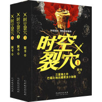 [M]时空裂穴(1-3) 阿卡 著 -9787104050803