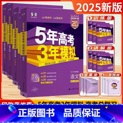2025版[B版]语数英物化生 共6本[江苏适用] [正版]53五年高考三年模拟2025版新高考数学B版高三总复习A版物