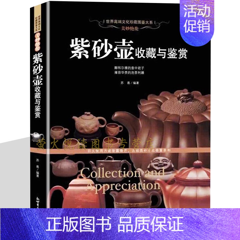 [正版]紫砂壶收藏与鉴赏 收藏鉴赏书籍 美妙绝伦紫砂壶制作工艺选购指南制壶名家作品赏析 陶瓷茶具世界高端文化珍藏图鉴大系