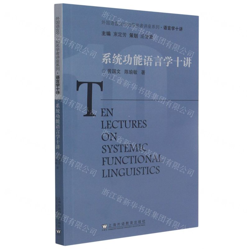 [N]系统功能语言学十讲/外国语言文学知名学者讲座系列-9787544667036