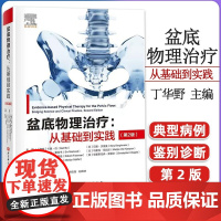 盆底物理治疗从基础到实践 第2版 盆底物理解剖运动科学 神经系统疾病导致的盆底功能障碍循证物理治疗盆底肌骨训练康复基础