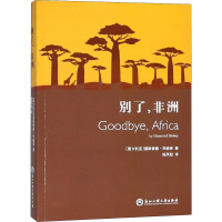 醉染图书别了,非洲9787517829034