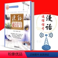 [正版] 漫话通信信号 陆嘉森,谢肇桐 9787113102463 “解读中国铁路”科普丛书 中国铁道出版社