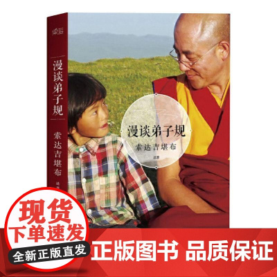 漫谈弟子规 藏传 佛教 儒家 传统文化 经典 心灵 励志 哲学 果麦文化