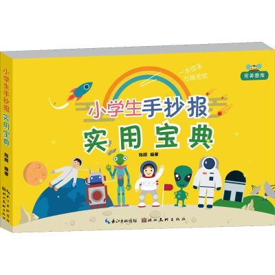 醉染图书小学生手抄报实用宝典9787539497990