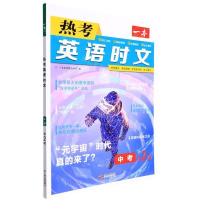 [N]热考英语时文(中考第2辑)/一本-9787210128137