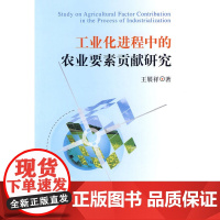 工业化进程中的农业要素贡献研究