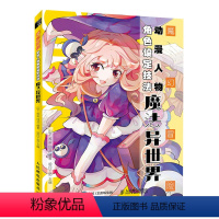[正版]魔幻冒险动漫人物角色设定技法 魔法异世界 漫画基础教程入门自学动漫角色设定线稿魔幻漫画人物手绘素描临摹画册人体