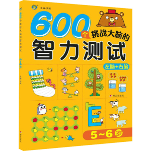 [M]600个挑战大脑的智力测试 5~6岁 清英 编 -9787570811779