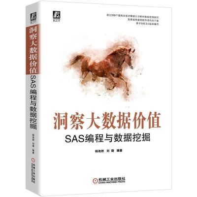 正版新书]洞察大数据价值SAS编程与数据挖掘杨池然;刘璐97871116