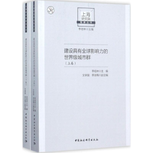 正版新书]建设具有全球影响力的世界级城市群李培林978752031048