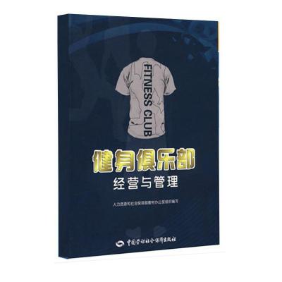 [M]健身俱乐部经营与管理-9787504575234