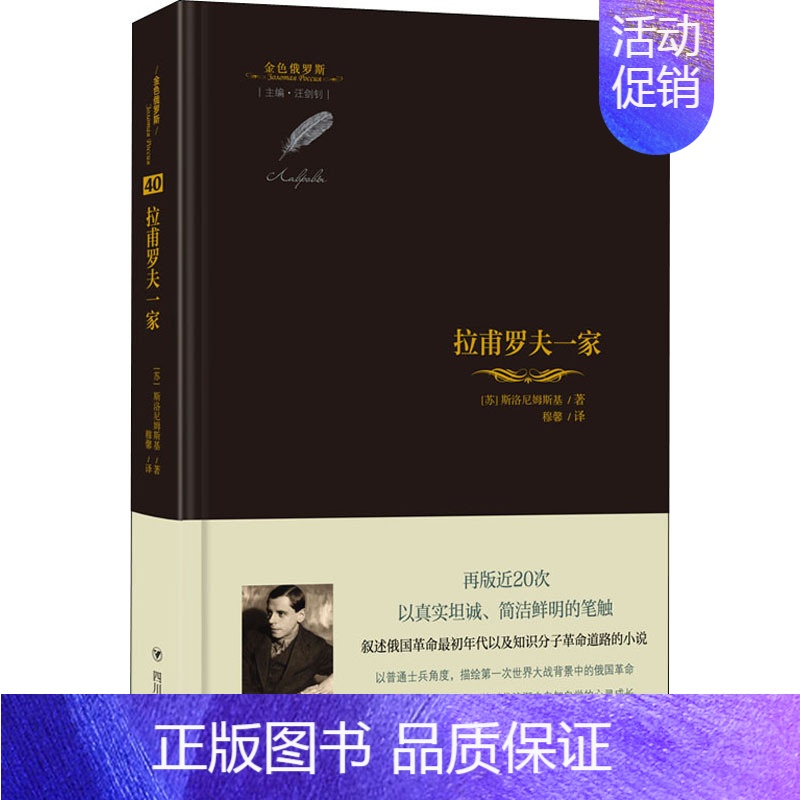 [正版]拉甫罗夫一家 (苏)斯洛尼姆斯基 著 汪剑钊 编 穆馨 译 外国诗歌文学 书店图书籍 四川人民出版社