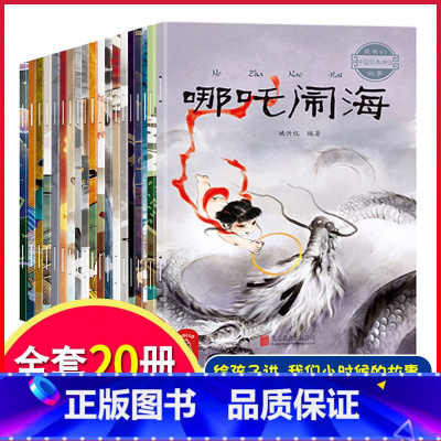 最美的中国经典神话故事(全20册) [正版]365夜睡前故事书全4册 宝宝睡前故事书婴儿早教启蒙儿童故事书大全0-1-2