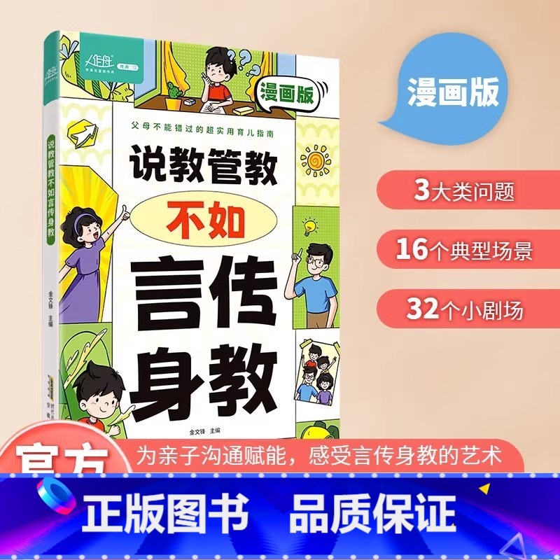 [漫画版]说教管教不如言传身教 [正版]说教管教不如言传身教漫画版父母必读的亲子沟通问题育儿百科书儿童心理学正面管教父母