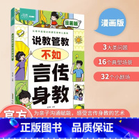 [漫画版]说教管教不如言传身教 [正版]说教管教不如言传身教漫画版父母必读的亲子沟通问题育儿百科书儿童心理学正面管教父母