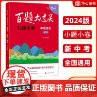 2024新版百题大过关中考语文小题小卷 修订版 初中九年级冲刺知识集锦大全 初中必刷题初三中考压轴题 总复习专项训练书知