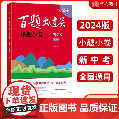 2024新版百题大过关中考语文小题小卷 修订版 初中九年级冲刺知识集锦大全 初中必刷题初三中考压轴题 总复习专项训练书知