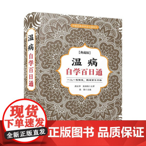 温病自学百日通