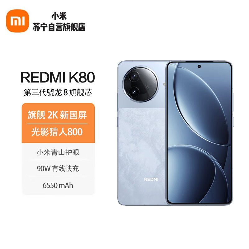 小米 Redmi K80 汐月蓝 12GB+256GB 第三代骁龙8 小米澎湃OS 5G智能手机