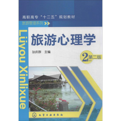 [M]旅游心理学-9787122176721