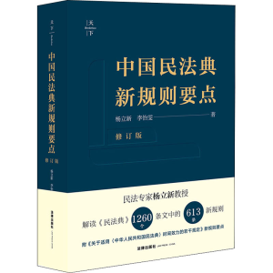 [M]中国民法典新规则要点 修订版 杨立新,李怡雯 著 -9787519754525