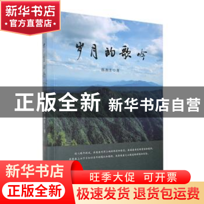 正版 岁月的歌吟 韩湘生著 中国华侨出版社 9787511390011 书籍