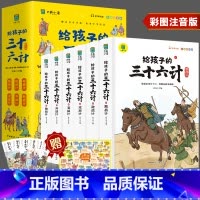 [全6册]给孩子的三十六计 [正版]孙子兵法小学生版 彩图注音版儿童版趣读漫画版故事书全套6册 给孩子的原著全解 36计