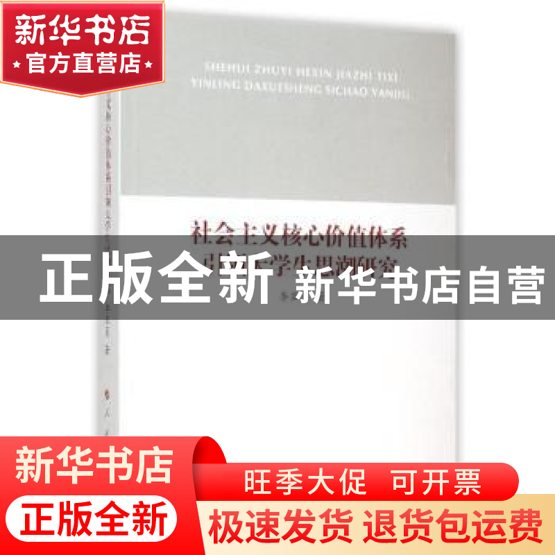 正版 社会主义核心价值体系引领大学生思潮研究 李亚员著 人民出