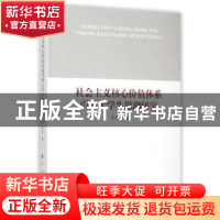 正版 社会主义核心价值体系引领大学生思潮研究 李亚员著 人民出