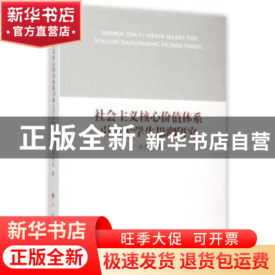 正版 社会主义核心价值体系引领大学生思潮研究 李亚员著 人民出