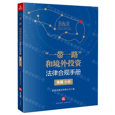 [N]一带一路和境外投资法律合规手册(英国分册)-9787519763190