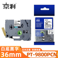 京利 标签色带兄弟 PT-9800PCN 白底黑字36mm 个