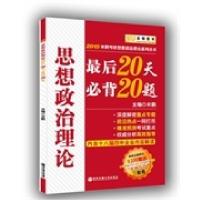 正版新书]金榜图书2015米鹏思想政治理论-最后20天必背20题米鹏9