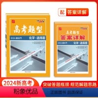 化学·选择题 新高考 [正版]高考题型 2024 新高考版 化学·选择题 仿真训练基础点高中复习资料高考抢分必刷