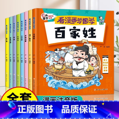 看漫画学国学(全8册) [正版]看漫画学国学全套8册 三字经儿童版千字文弟子规一年级二三课外书必读给孩子的国学经典漫画小