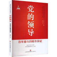 正版新书]党的领导 百年奋斗的根本保证皮坤乾9787548850113
