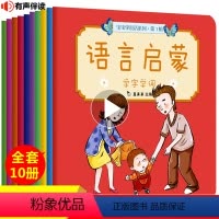 [正版]宝宝学说话语言启蒙书10册 2岁宝宝书籍 0-1-2-3岁看图说话认知两岁早教书益智婴儿书籍绘本睡前故事一岁半