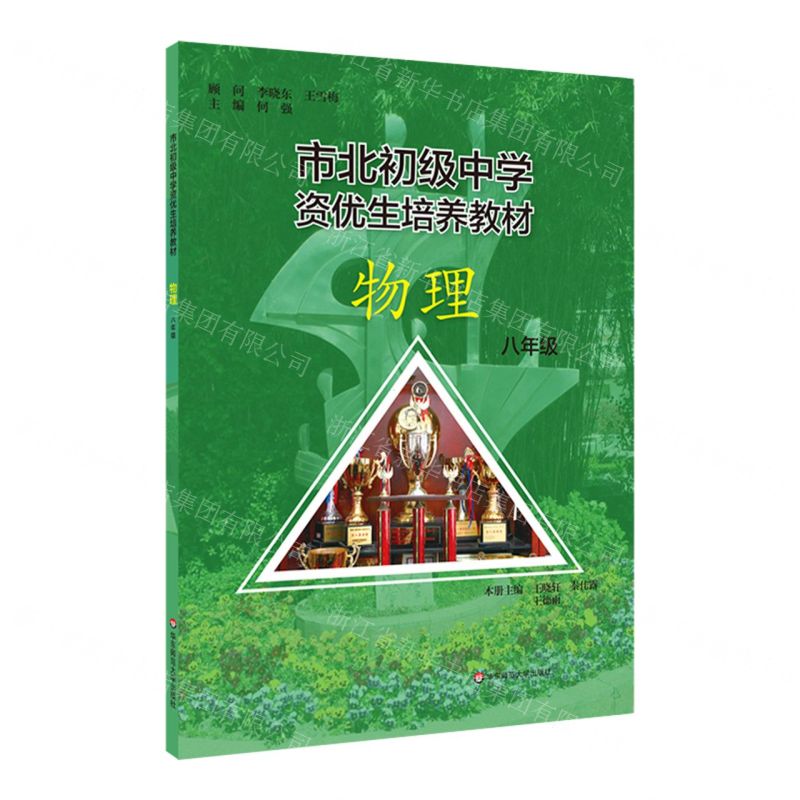[N]物理(8年级市北初级中学资优生培养教材)-9787576020137