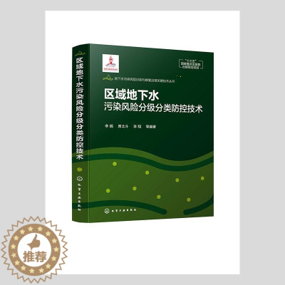 [醉染正版]正版 区域地下水污染风险分级分类防控技术李娟书店自然科学化学工业出版社书籍 读乐尔书