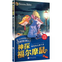 正版新书]智救公爵千金(意)杰罗尼摩·斯蒂顿 著 著 邓婷 译 译97