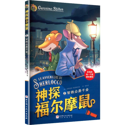 正版新书]智救公爵千金(意)杰罗尼摩·斯蒂顿 著 著 邓婷 译 译97